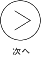 次へ