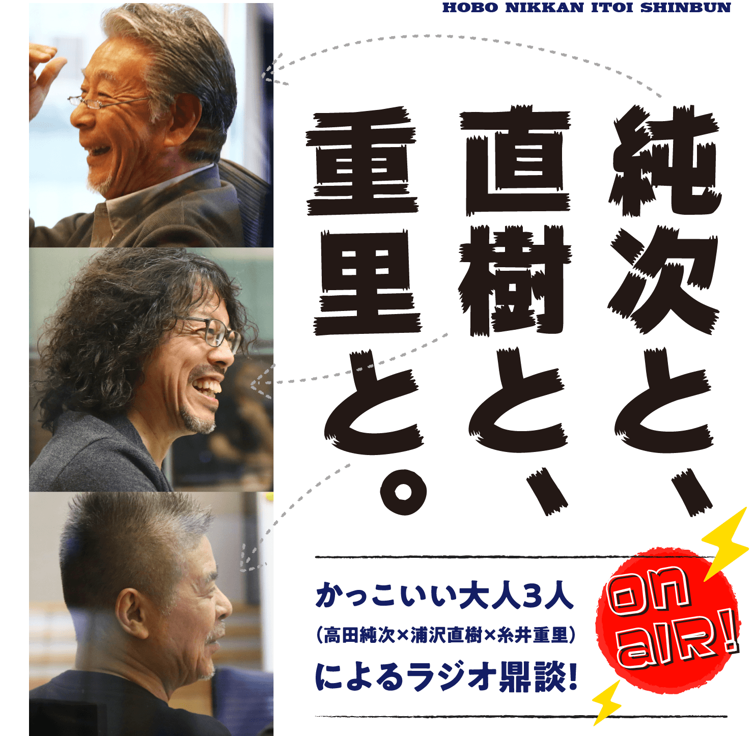 純次と 直樹と 重里と ほぼ日刊イトイ新聞