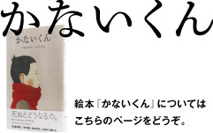 かないくん　絵本『かないくん』についてはこちらのページをどうぞ。