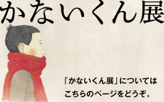 かないくん展　「かないくん展」についてはこちらのページをどうぞ。