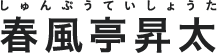 春風亭昇太（しゅんぷうていしょうた）