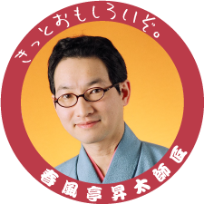 きっとおもしろいぞ。春風亭昇太師匠