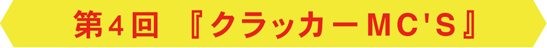 クラッカーMC'S