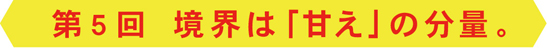 境界は「甘え」の分量。