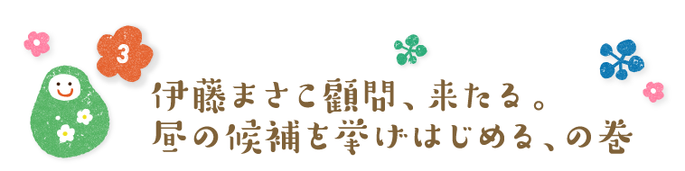 伊藤まさこ顧問、来たる。寿司を軸に組み立てる、の巻。