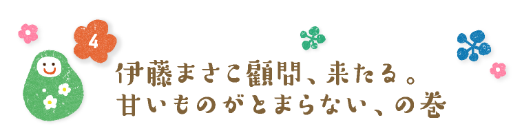 伊藤まさこ顧問、来たる。寿司を軸に組み立てる、の巻。