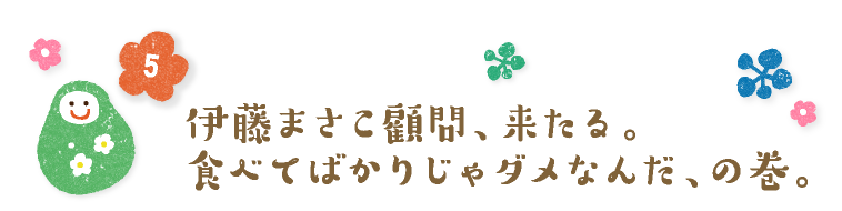伊藤まさこ顧問、来たる。寿司を軸に組み立てる、の巻。