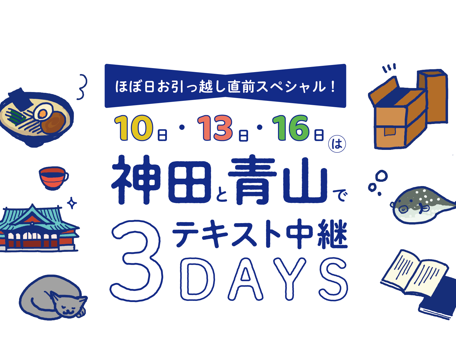 10日 13日 16日は 神田と青山で テキスト中継３days ほぼ日刊イトイ新聞