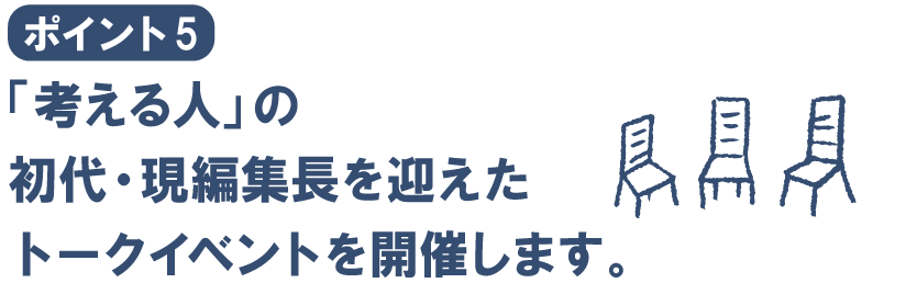 ポイント５
「考える人」の初代・現編集長を迎えた
トークイベントを開催します。