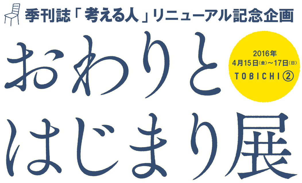 季刊誌 考える人 おわりとはじまり展 ほぼ日刊イトイ新聞