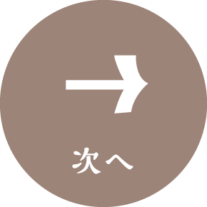 次へ