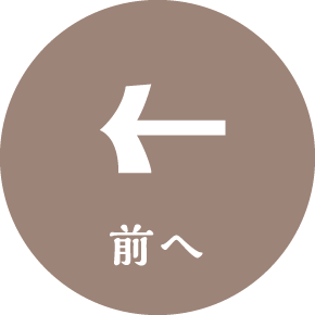 前へ