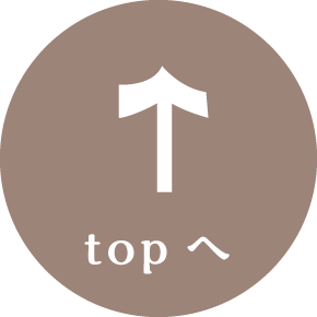 TOPへ