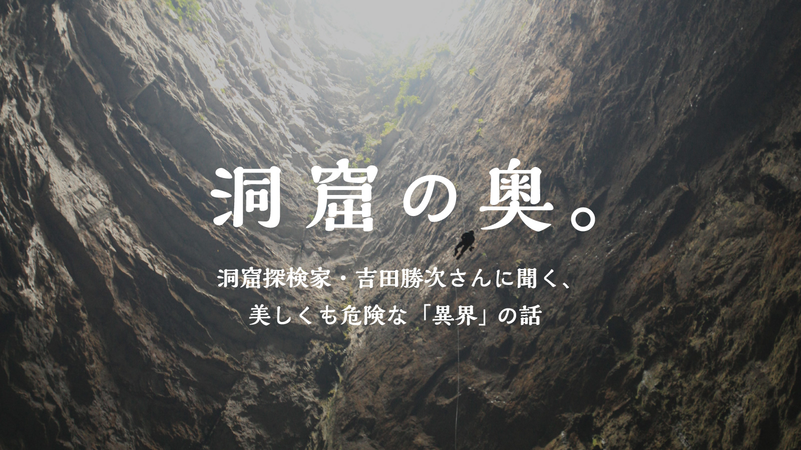 洞窟の奥。（吉田勝次さんインタビュー）