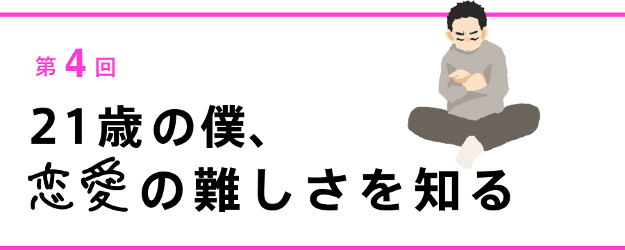 21歳の僕、恋愛の難しさを知る