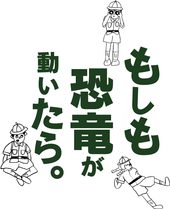 もしも恐竜が動いたら。