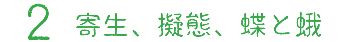 2　寄生、擬態、蝶と蛾