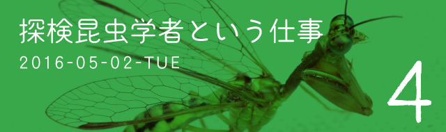4　探検昆虫学者という仕事　2016-05-02-TUE
