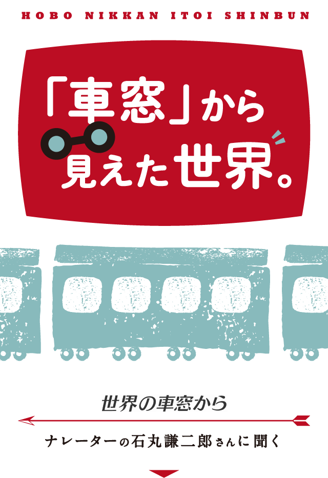 世界の車窓から ナレーターの石丸謙二郎さんに聞く 車窓 から見えた世界 ほぼ日刊イトイ新聞