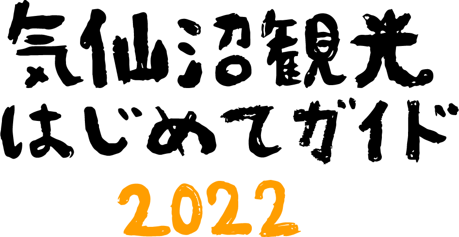 気仙沼観光はじめてガイド 2022
