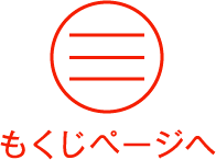 もくじページへ