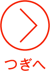 つぎへ