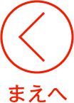まえへ