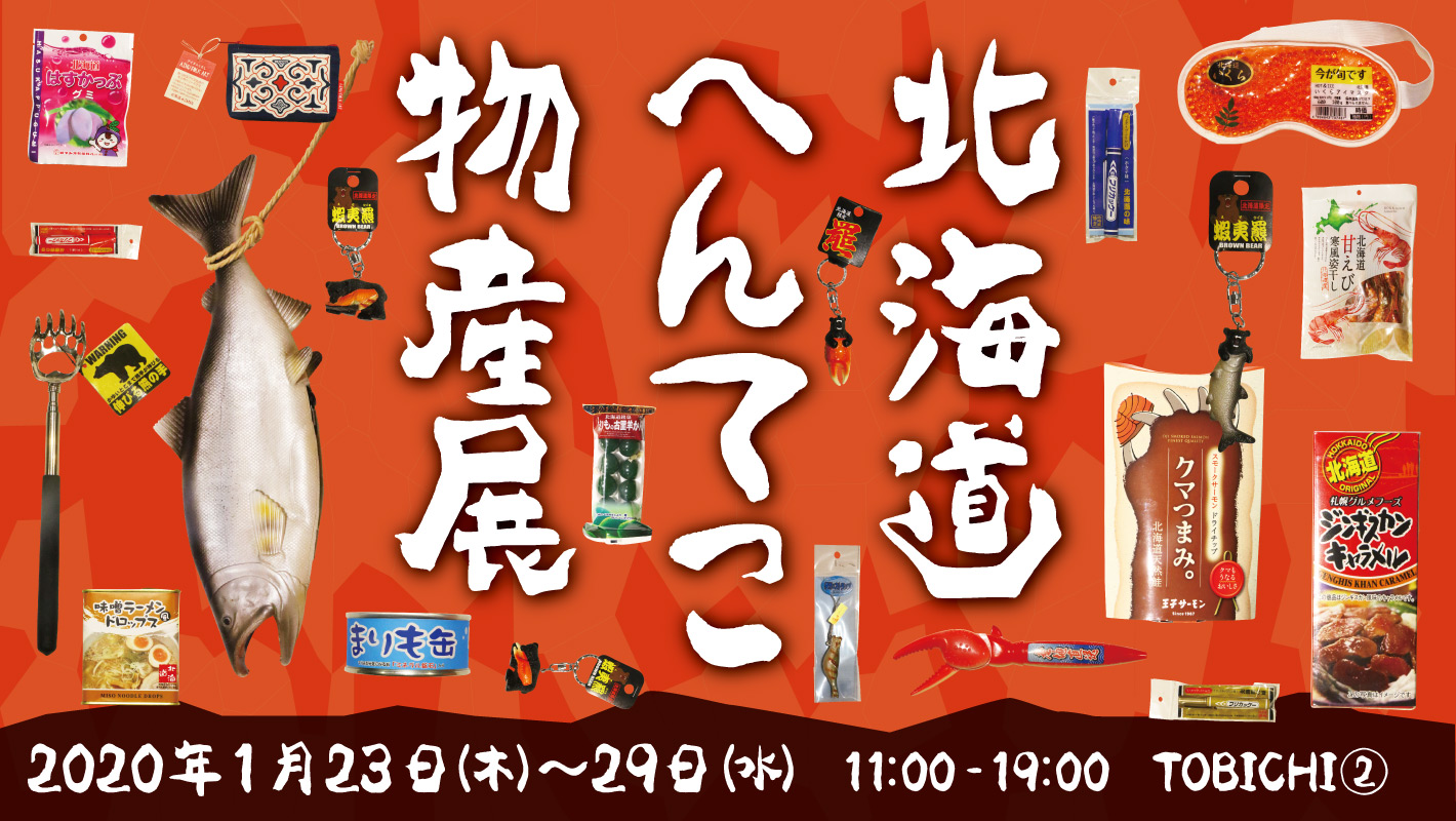 北海道へんてこ物産展