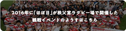 2016年に「ほぼ日」が秩父宮ラグビー場で開催した観戦イベントのようすはこちら