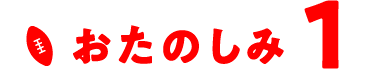 おたのしみ1