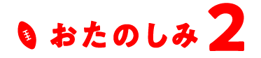 おたのしみ2
