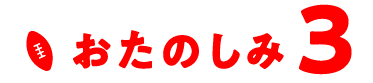 おたのしみ3