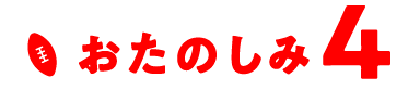 おたのしみ4