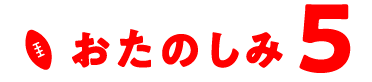 おたのしみ5
