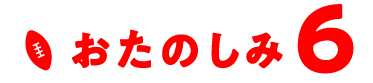 おたのしみ6