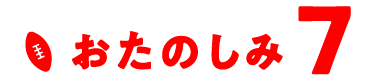 おたのしみ7