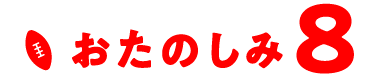 おたのしみ8