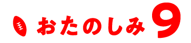 おたのしみ9