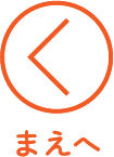 前へ
