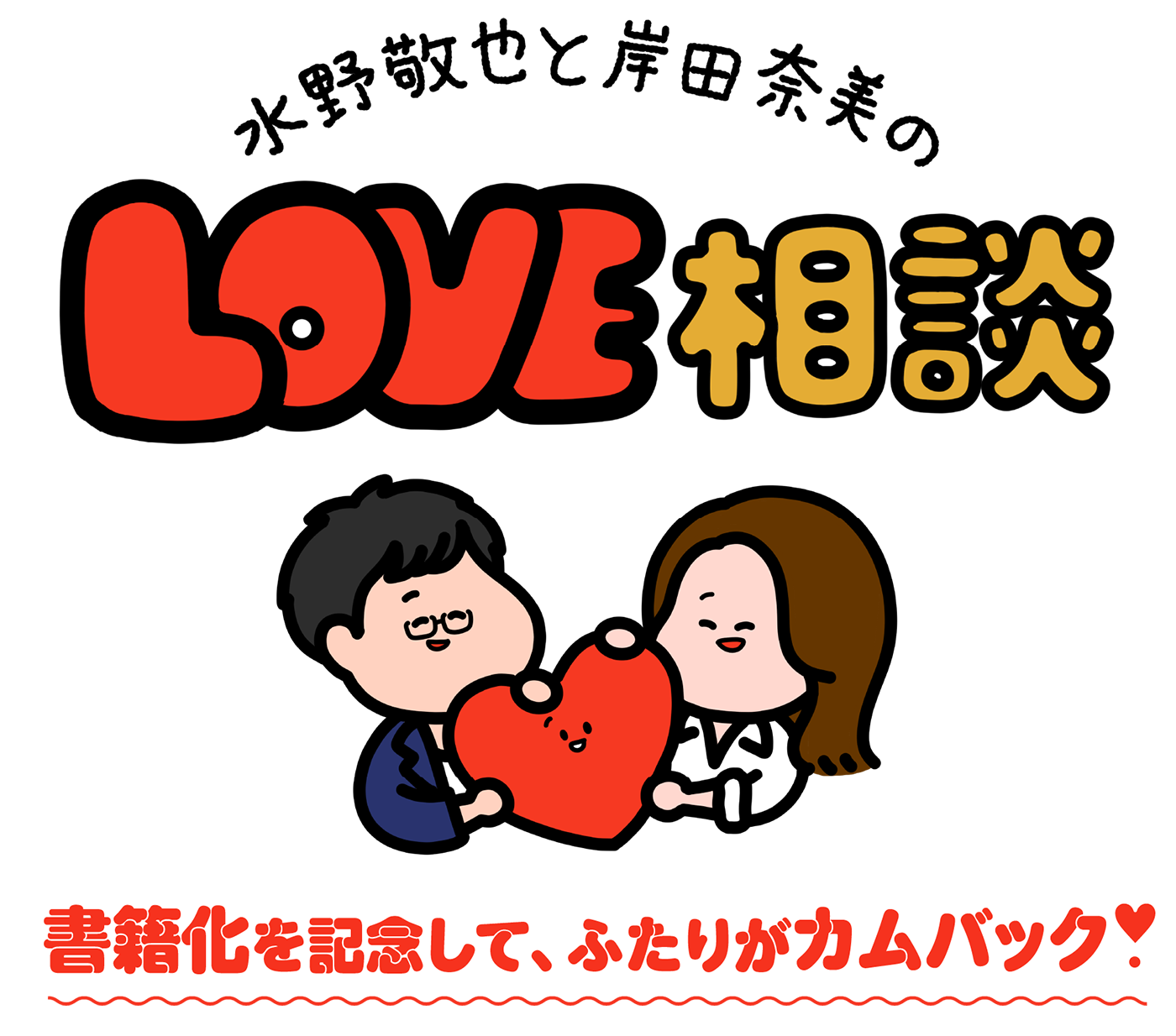 水野敬也と岸田奈美の LOVE相談