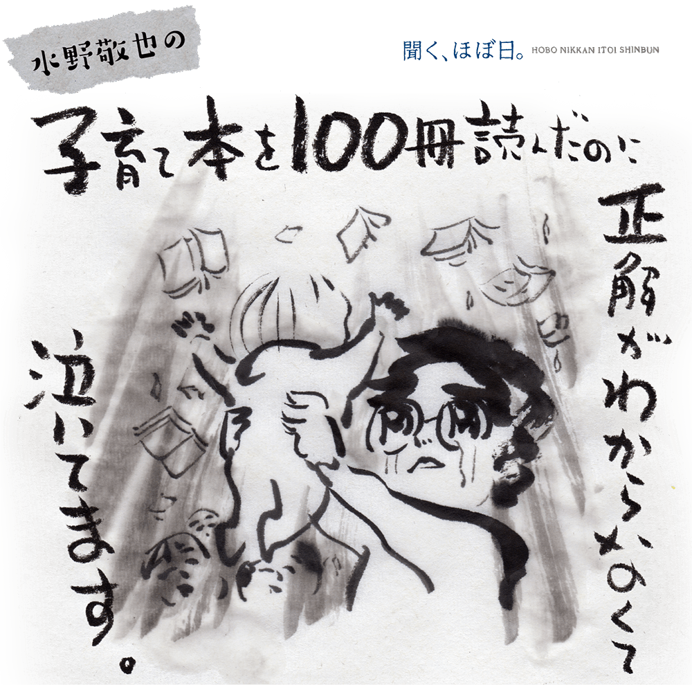 水野敬也の「子育て本を１００冊読んだのに正解がわからなくて泣いてます。」