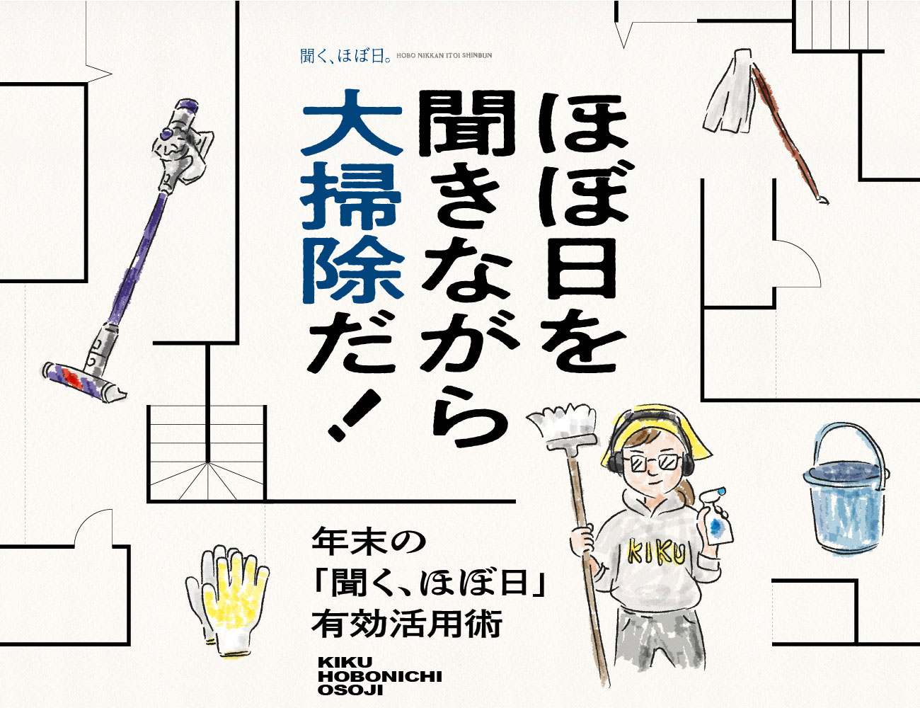 ほぼ日を聞きながら大掃除だ！