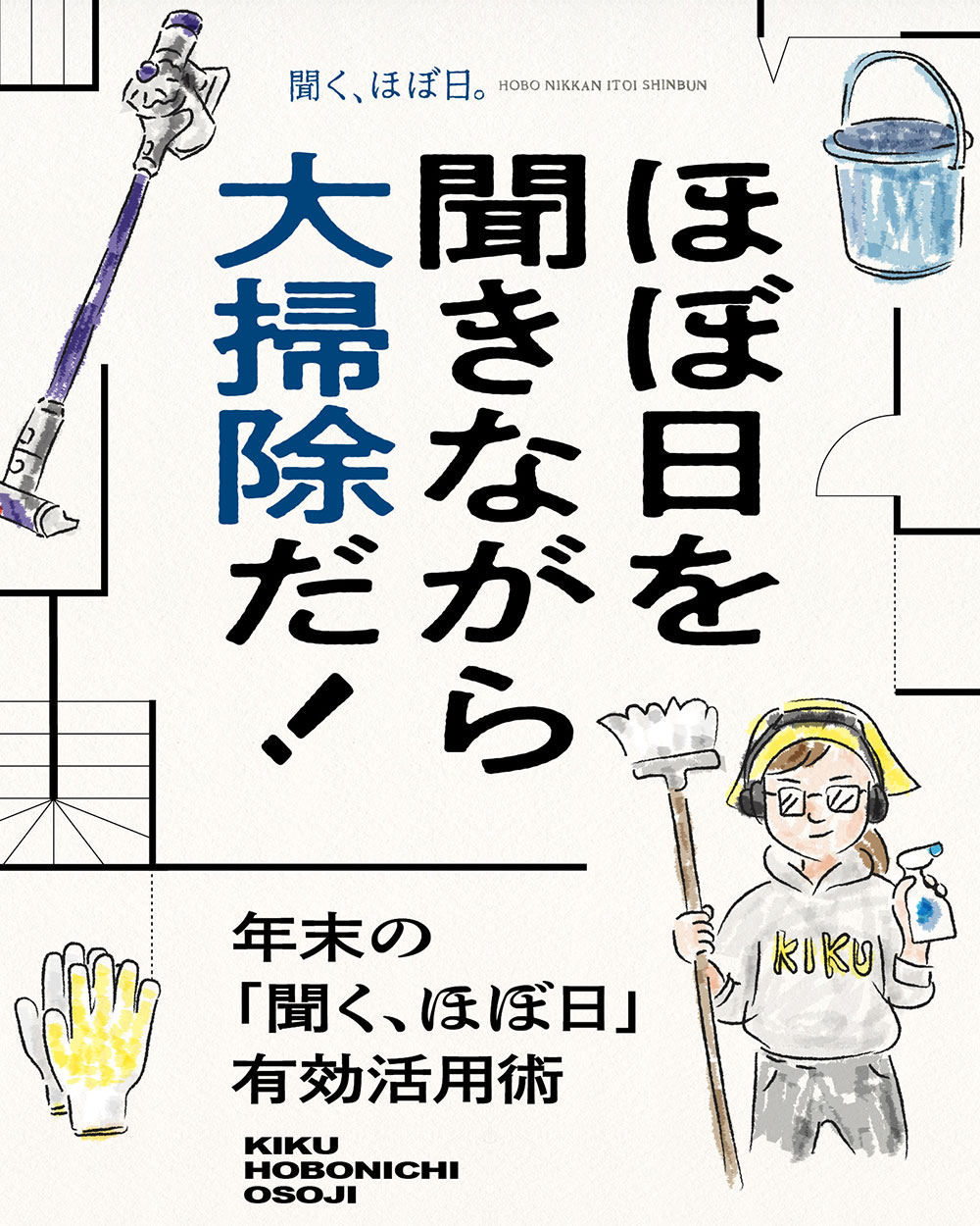 ほぼ日を聞きながら大掃除だ！