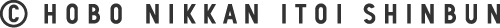 &copy; HOBO NIKKAN ITOI SHINBUN