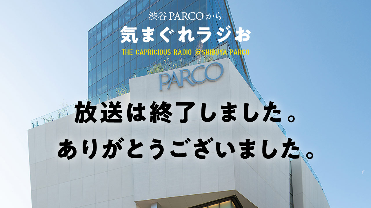 放送は終了しました。