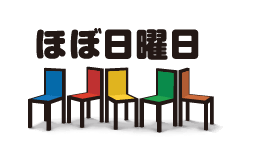 ほぼ日曜日
