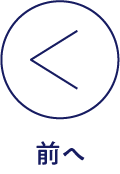 前へ