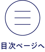 目次ページへ