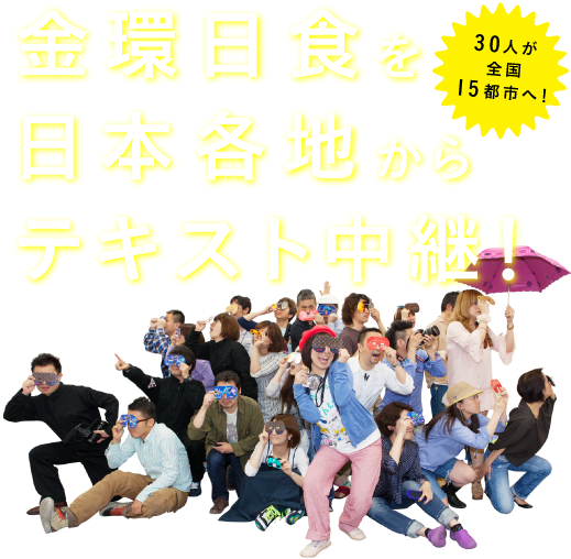 宇宙へぴょん！　金環日食を日本各地からテキスト中継！