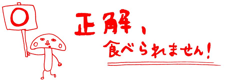 正解、食べられません！